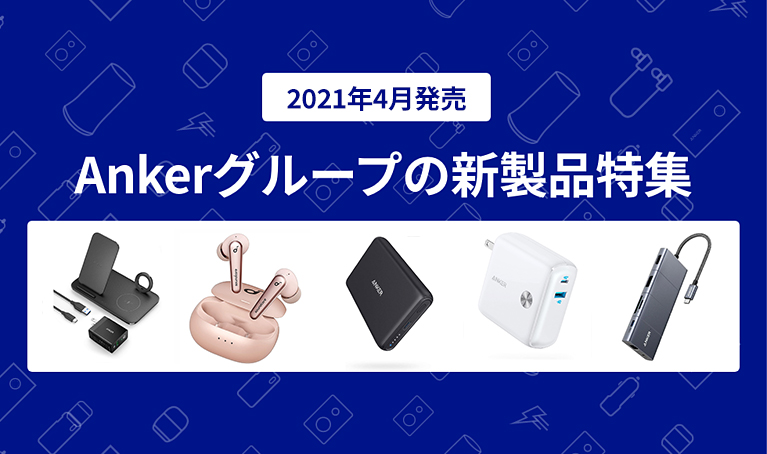 2021年4月版】Ankerグループの新製品特集