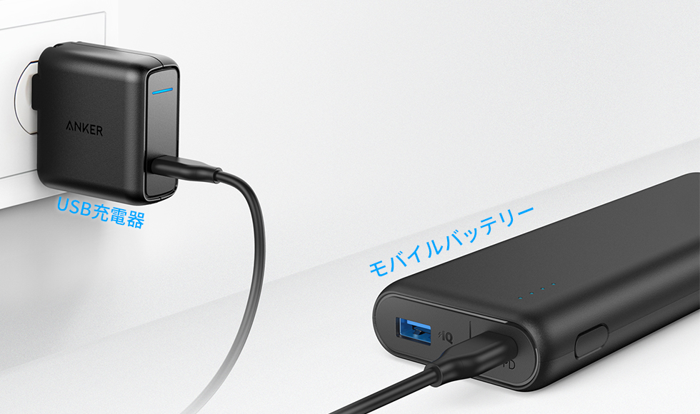 ケーブルは 充電は モバイルバッテリーの使い方