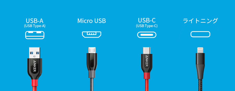 USBケーブルの種類とおすすめの選び方