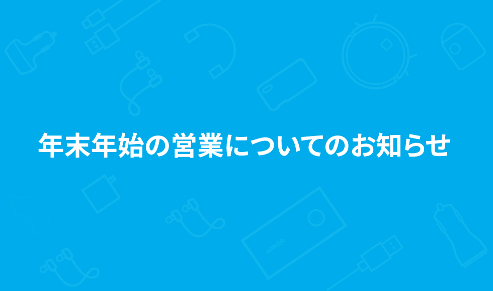 19年 年末年始の営業についてのお知らせ